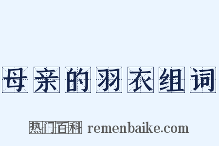母亲的羽衣组词是什么意思的图片